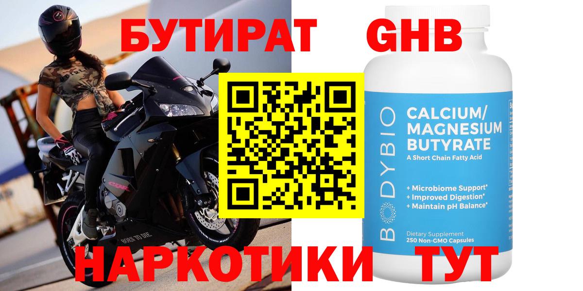 БУТИРАТ  Бутират Butirat  Вход с VPN  Десногорск 