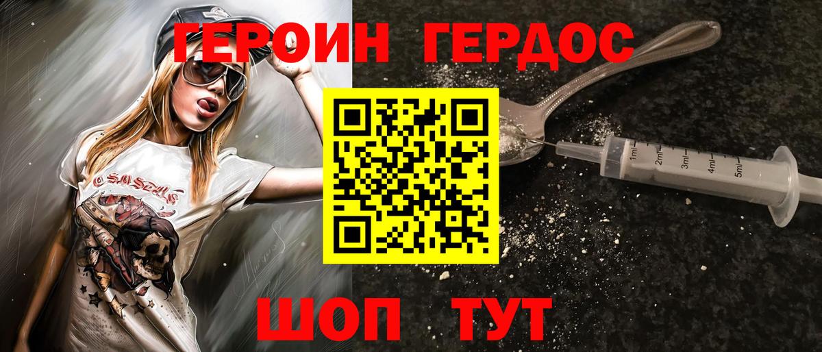 ГЕРОИН хмурый Десногорск